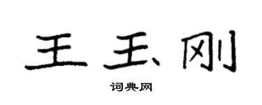袁强王玉刚楷书个性签名怎么写