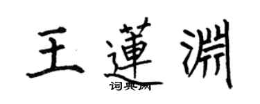 何伯昌王莲渊楷书个性签名怎么写