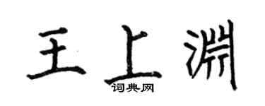 何伯昌王上渊楷书个性签名怎么写