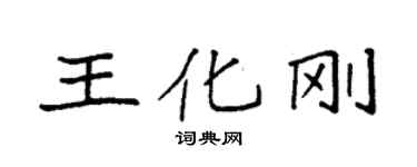 袁强王化刚楷书个性签名怎么写