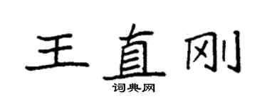 袁强王直刚楷书个性签名怎么写