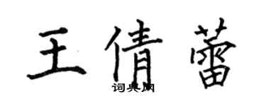 何伯昌王倩蕾楷书个性签名怎么写