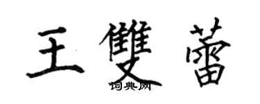 何伯昌王双蕾楷书个性签名怎么写