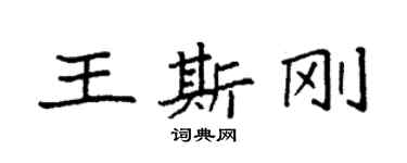 袁强王斯刚楷书个性签名怎么写