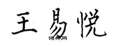 何伯昌王易悦楷书个性签名怎么写