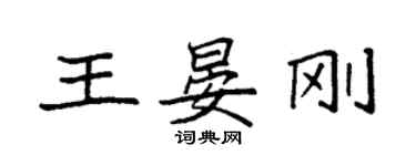 袁强王晏刚楷书个性签名怎么写