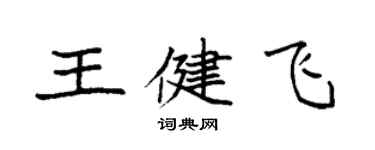 袁强王健飞楷书个性签名怎么写