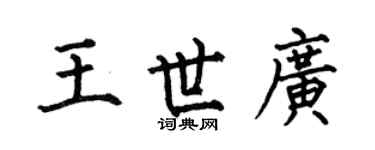 何伯昌王世广楷书个性签名怎么写