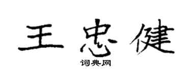 袁强王忠健楷书个性签名怎么写