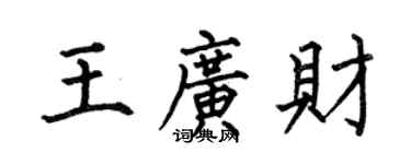 何伯昌王广财楷书个性签名怎么写
