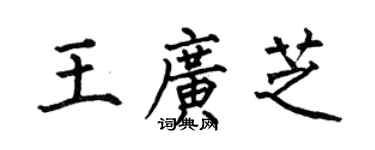 何伯昌王广芝楷书个性签名怎么写