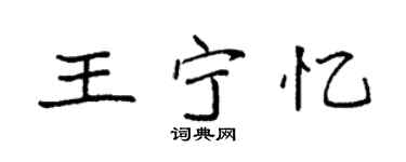 袁强王宁忆楷书个性签名怎么写