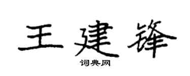 袁强王建锋楷书个性签名怎么写