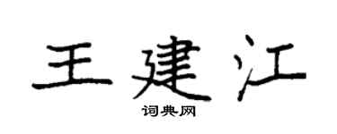 袁强王建江楷书个性签名怎么写