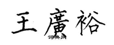 何伯昌王广裕楷书个性签名怎么写