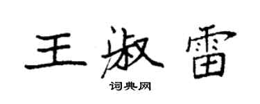 袁强王淑雷楷书个性签名怎么写