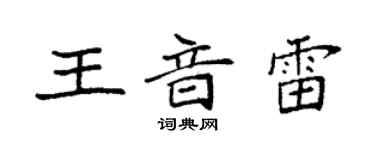 袁强王音雷楷书个性签名怎么写
