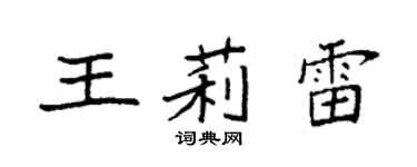 袁强王莉雷楷书个性签名怎么写