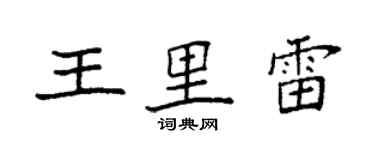袁强王里雷楷书个性签名怎么写