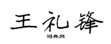 袁强王礼锋楷书个性签名怎么写