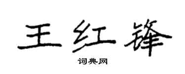 袁强王红锋楷书个性签名怎么写