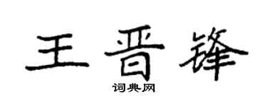 袁强王晋锋楷书个性签名怎么写