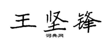 袁强王坚锋楷书个性签名怎么写