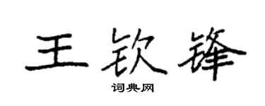 袁强王钦锋楷书个性签名怎么写