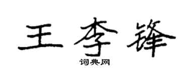 袁强王李锋楷书个性签名怎么写