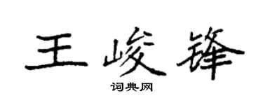袁强王峻锋楷书个性签名怎么写
