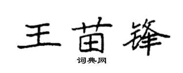 袁强王苗锋楷书个性签名怎么写