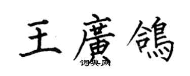 何伯昌王广鸽楷书个性签名怎么写