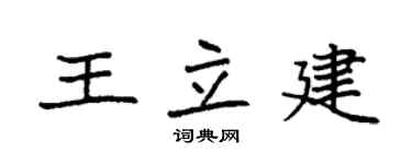 袁强王立建楷书个性签名怎么写