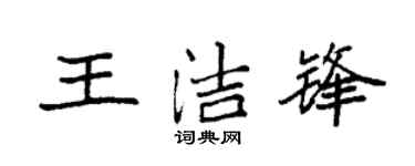 袁强王洁锋楷书个性签名怎么写