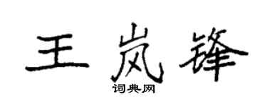 袁强王岚锋楷书个性签名怎么写
