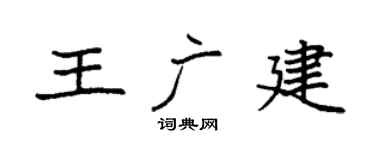 袁强王广建楷书个性签名怎么写