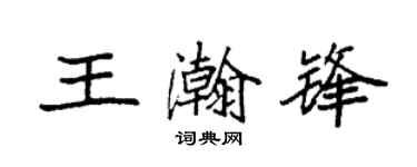 袁强王瀚锋楷书个性签名怎么写