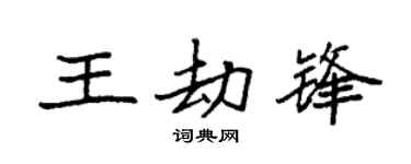 袁强王劫锋楷书个性签名怎么写