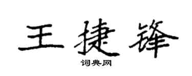袁强王捷锋楷书个性签名怎么写