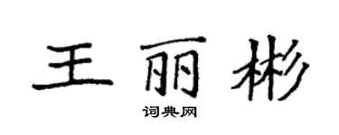 袁强王丽彬楷书个性签名怎么写