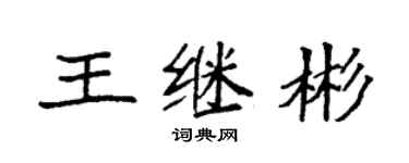袁强王继彬楷书个性签名怎么写