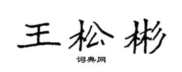 袁强王松彬楷书个性签名怎么写