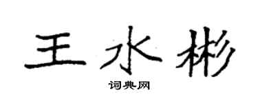 袁强王水彬楷书个性签名怎么写