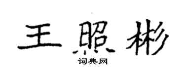袁强王照彬楷书个性签名怎么写