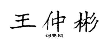 袁强王仲彬楷书个性签名怎么写