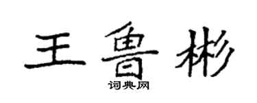 袁强王鲁彬楷书个性签名怎么写