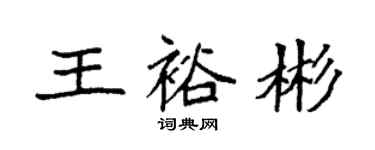 袁强王裕彬楷书个性签名怎么写