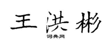 袁强王洪彬楷书个性签名怎么写