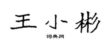 袁强王小彬楷书个性签名怎么写