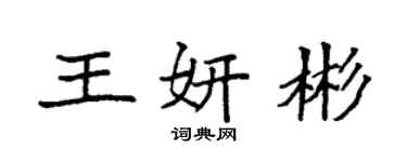 袁强王妍彬楷书个性签名怎么写